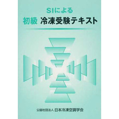 SIによる初級冷凍受験テキスト　第７版