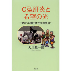Ｃ型肝炎と希望の光　妻からの贈り物・生体肝移植