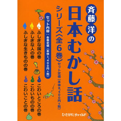 斉藤洋の日本むかし話シリーズ　６巻セット