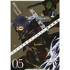 ＦＦ零式外伝　氷剣の死神　　　５