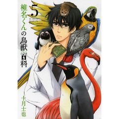 椎名くんの鳥獣百科　　　５