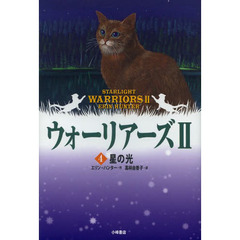 ウォーリアーズ　２－４　ポケット版　星の光