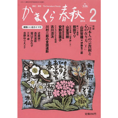 かまくら春秋　鎌倉・湘南　Ｎｏ．５２６