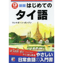 新版 CD BOOK はじめてのタイ語 (アスカカルチャー)　新版