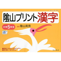 陰山プリント漢字　小学５年生