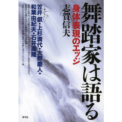 舞踏家は語る　身体表現のエッジ