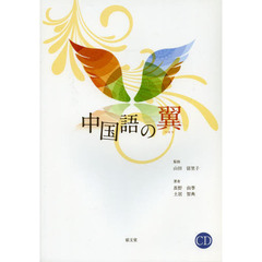 中国語の翼