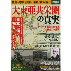 大東亜共栄圏の真実 (別冊宝島 2152)