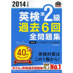 英検準２級過去６回全問題集　文部科学省後援　２０１４年度版