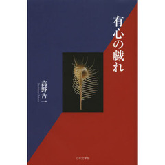 有心の戯れ