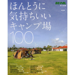 ほんとうに気持ちいいキャンプ場１００　新装版