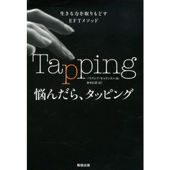 悩んだら、タッピング　生きる力を取りもどすＥＦＴメソッド