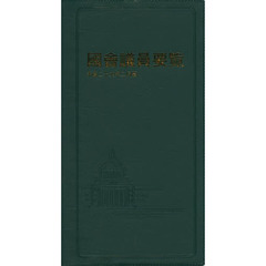 國會議員要覧　平成２６年２月版