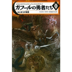 ガフールの勇者たち　エピソード０　はじまりの物語