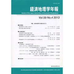 経済地理学年報　５９－　４