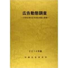 ’１４　広告動態調査