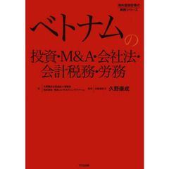 ベトナムの投資・Ｍ＆Ａ・会社法・会計税務・労務