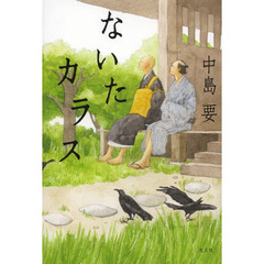 ないたカラス