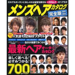 メンズヘアカタログ　完全版　２０１４－２０１５　掲載総数７００スタイル収録
