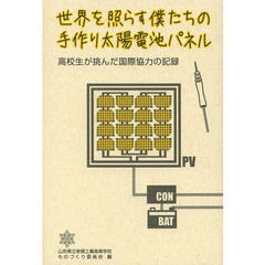 世界を照らす僕たちの手作り太陽電池パネル　高校生が挑んだ国際協力の記録