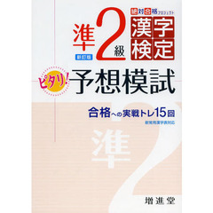 漢字検定準２級ピタリ予想模試　合格への実戦トレ１５回　新訂版