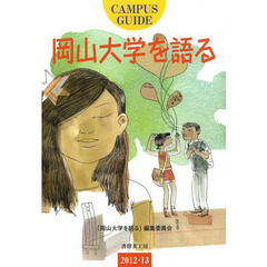 岡山大学を語る