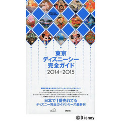 東京ディズニーシー完全ガイド　２０１４－２０１５