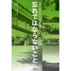 東日本大震災ボランティア活動報告書　Ｖｏｌ．２　忘れてはならないこと