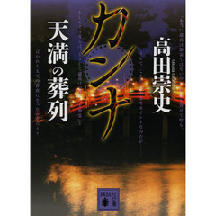 カンナ　〔７〕　天満の葬列