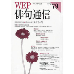 ＷＥＰ俳句通信　　７９