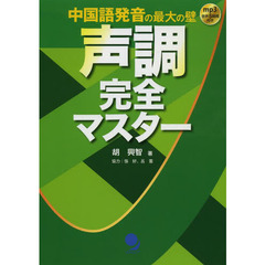 [MP3音声付]声調完全マスター