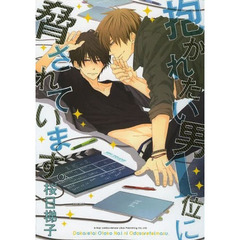 抱かれたい男１位に脅されています。（桜日先生描き下ろし限定Kiss×Kissペーパー特典付き）
