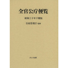 全官公庁便覧　昭和３０年下期版