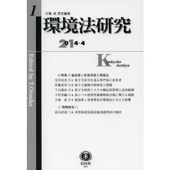 環境法研究　創刊第１号