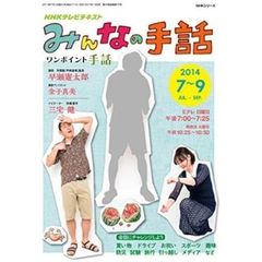 ＮＨＫみんなの手話　ワンポイント手話　２０１４年７月～９月