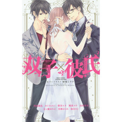 双子×彼氏