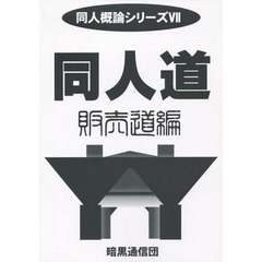 同人道　販売道編