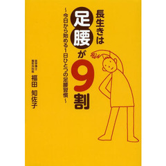 長生きは足腰が９割　今日から始める１日ひとつの足腰習慣