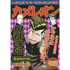 カメレオン 松戸五人衆再結成編/講談社/加瀬あつし-