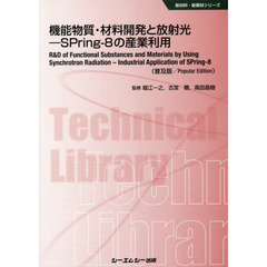 機能物質・材料開発と放射光－ＳＰｒｉｎｇ‐８の産業利用　普及版