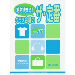 混声三部合唱 絶対決まる! クラス合唱のザ・定番 Vol.15