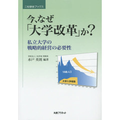 今、なぜ「大学改革」か？　私立大学の戦略的経営の必要性