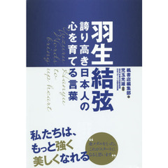 羽生結弦 誇り高き日本人の心を育てる言葉