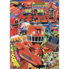 烈車戦隊トッキュウジャー 3 (てれびくんギンピカシール絵本 スーパーV戦隊シリーズ)　虹をまもれ！トッキュウ６号！！