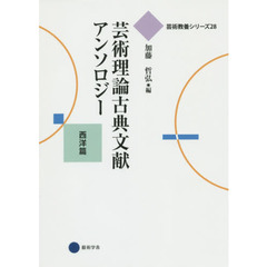 芸術理論古典文献アンソロジー　西洋篇