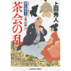 茶会の乱　文庫書下ろし／長編時代小説