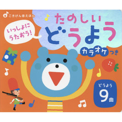 いっしょにうたおう！たのしいどうようカラオケつき