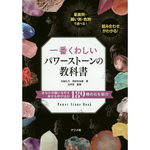 一番くわしいパワーストーンの教科書 通販｜セブンネットショッピング