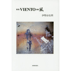 ＶＩＥＮＴＯ＝風　歌集