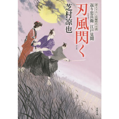 刃風閃く